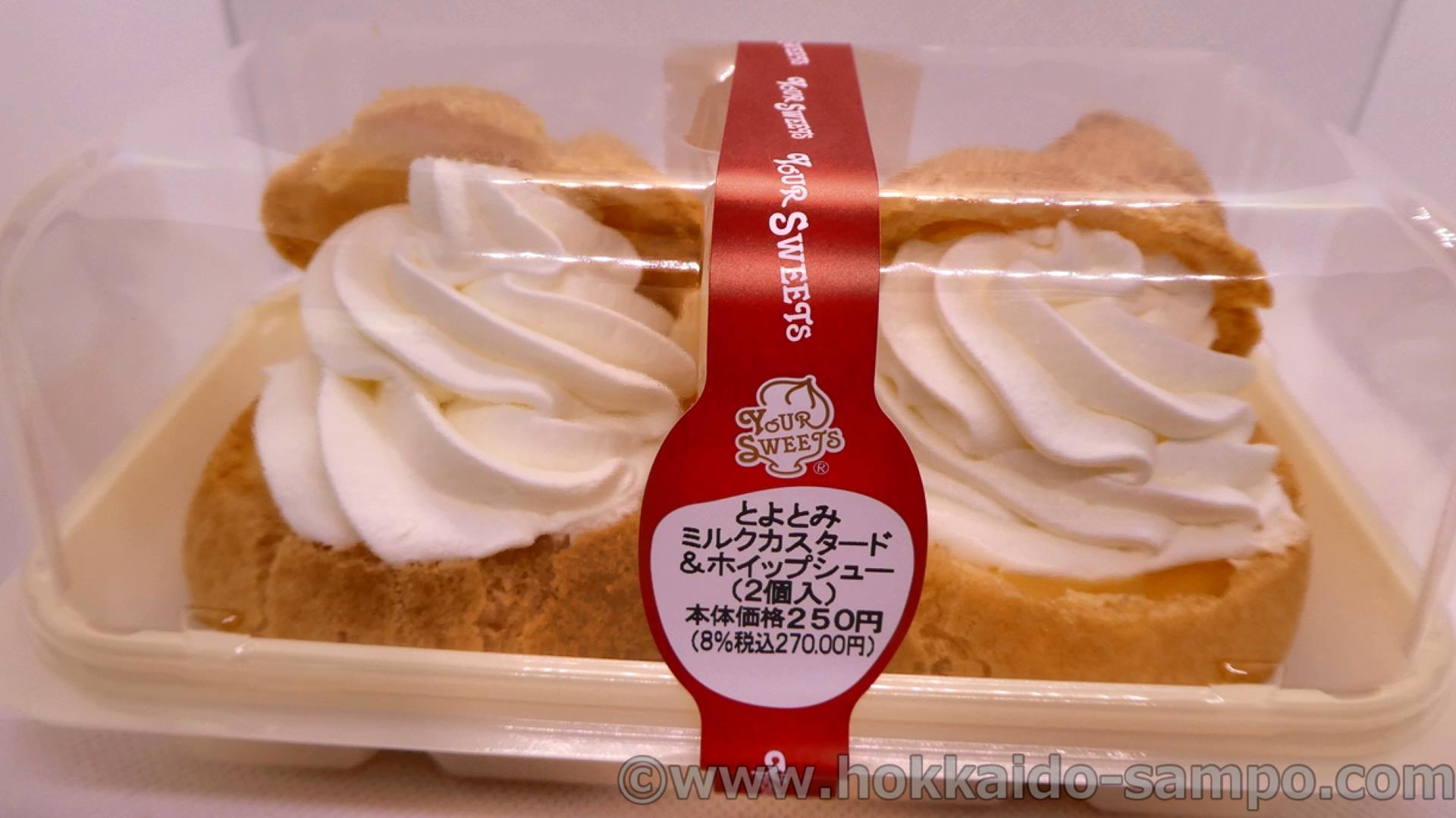 とよとみミルクカスタード＆ホイップシュー　|せっせと行こうセイコーマート#3