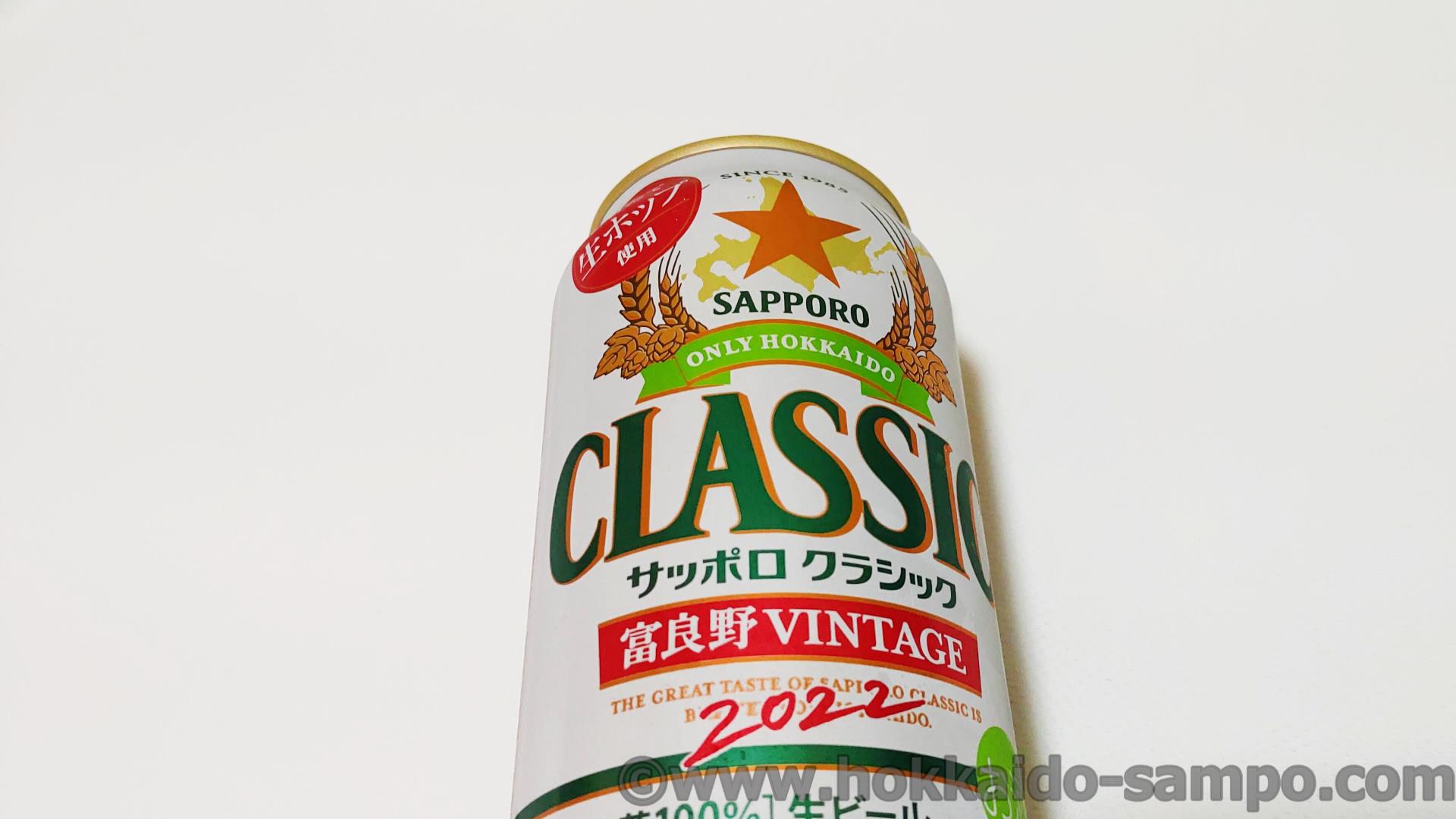 北海道限定「サッポロクラシック富良野vintage」、どこまでも広がる爽やかな麦畑の味がした件