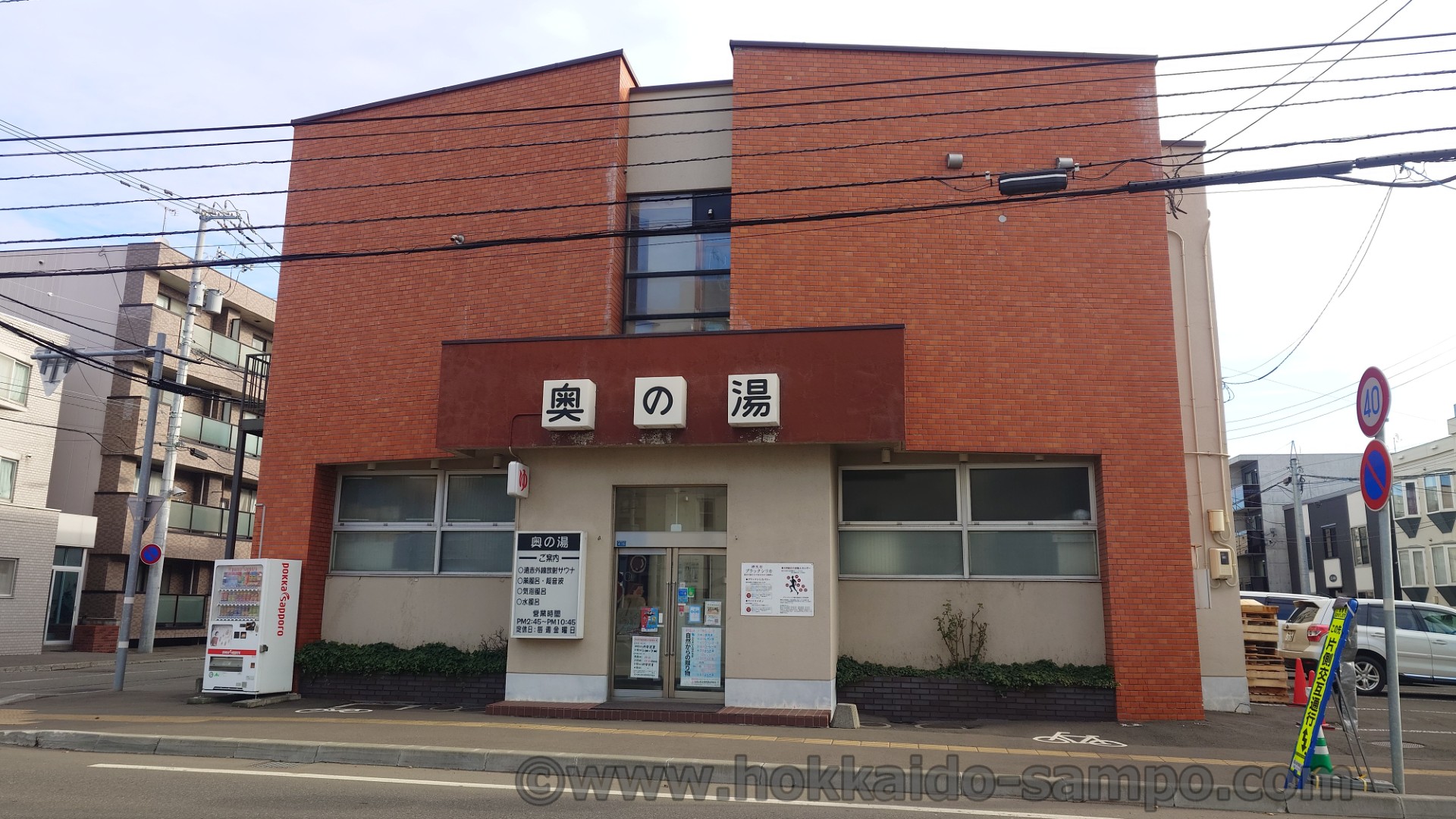 北34条が好き。その１　奥の湯さん